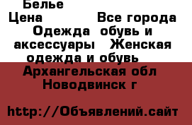 Белье Agent Provocateur › Цена ­ 3 000 - Все города Одежда, обувь и аксессуары » Женская одежда и обувь   . Архангельская обл.,Новодвинск г.